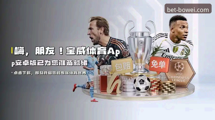 宝威体育信任度安全吗 深度揭秘宝威体育信任度安全吗?老用户真实体验背后的真相